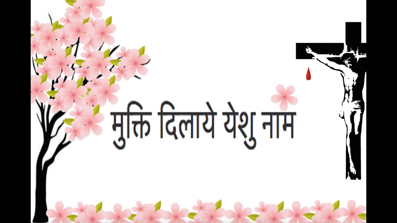 Mukthi Dilaye Yeshu Naam - Lyrics