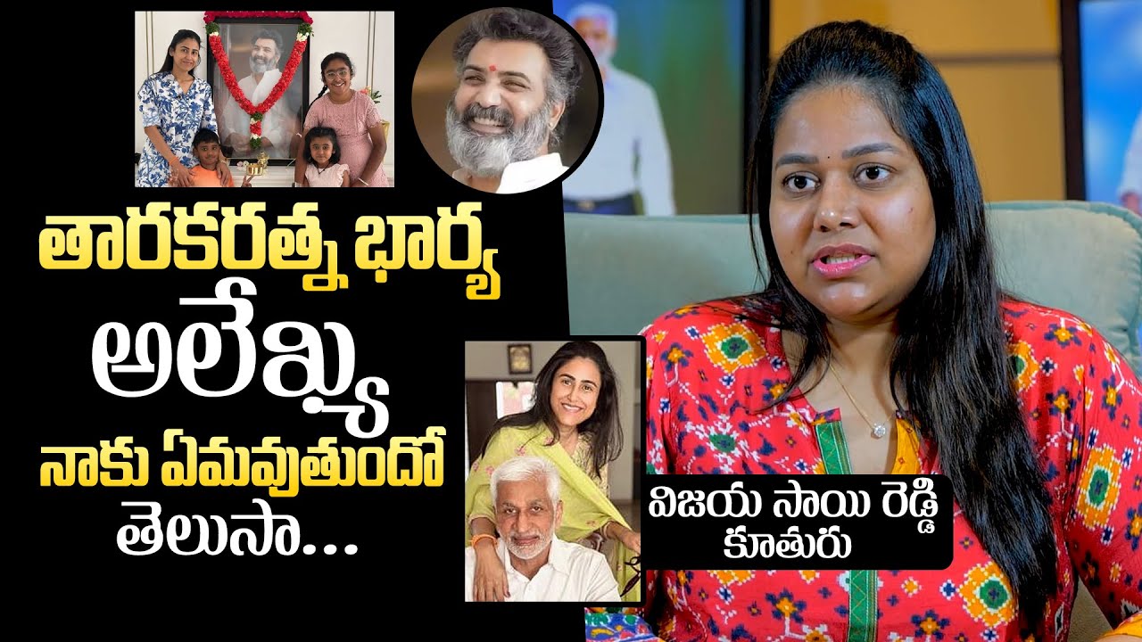 Vijaysai Reddy Daughter Neha Reddy About Her Relation With Taraka Ratna Wife Alekhya Reddy