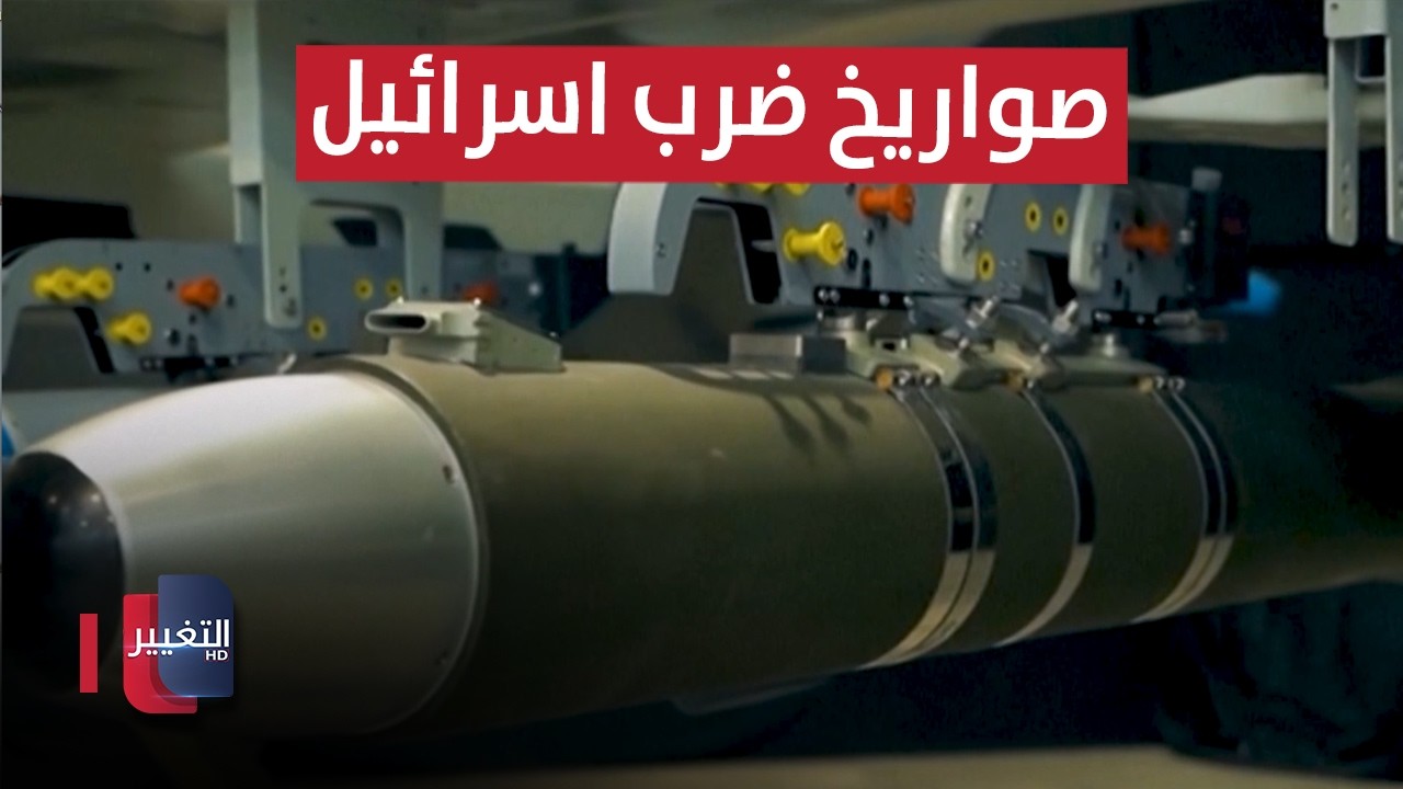 ايران تتأهب لضرب إسرائيل بهذه الصواريخ ! | تقرير