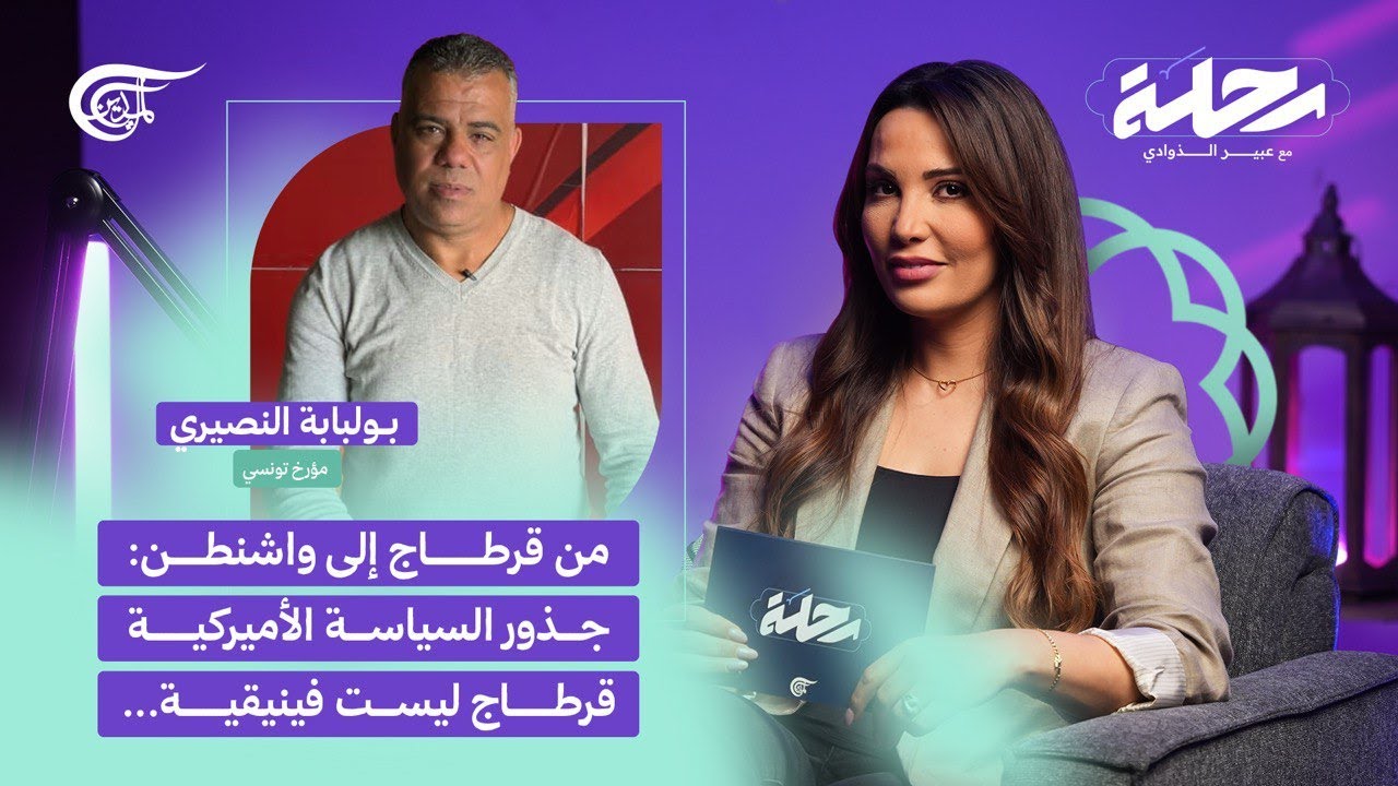 القرطاجيون ليسوا فينيقيين! ما تاريخ قرطاج الحقيقي؟