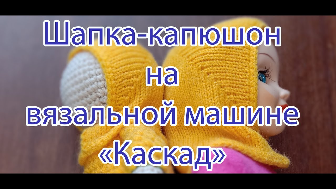 Шапка-капюшон