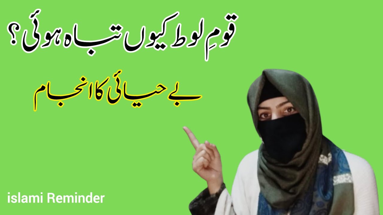 Hazrat Lut (A.S) aur Ikhlaqi Bigaad | حضرت لوطؑ اور اخلاقی بگاڑ — جب گناہ فخر بن جائے 