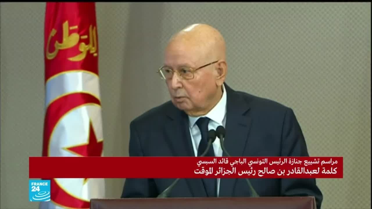كلمة الرئيس الجزائري عبد القادر بن صالح في تأبين الرئيس التونسي الباجي قايد السبسي