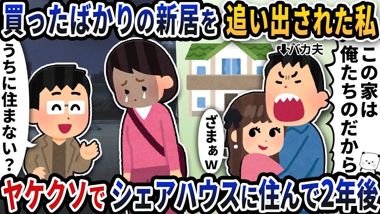 買ったばかりの新居を浮気夫に追い出された私→ヤケクソでシェアハウスに住んで2年後…【2ch修羅場スレ】【2ch スカッと】