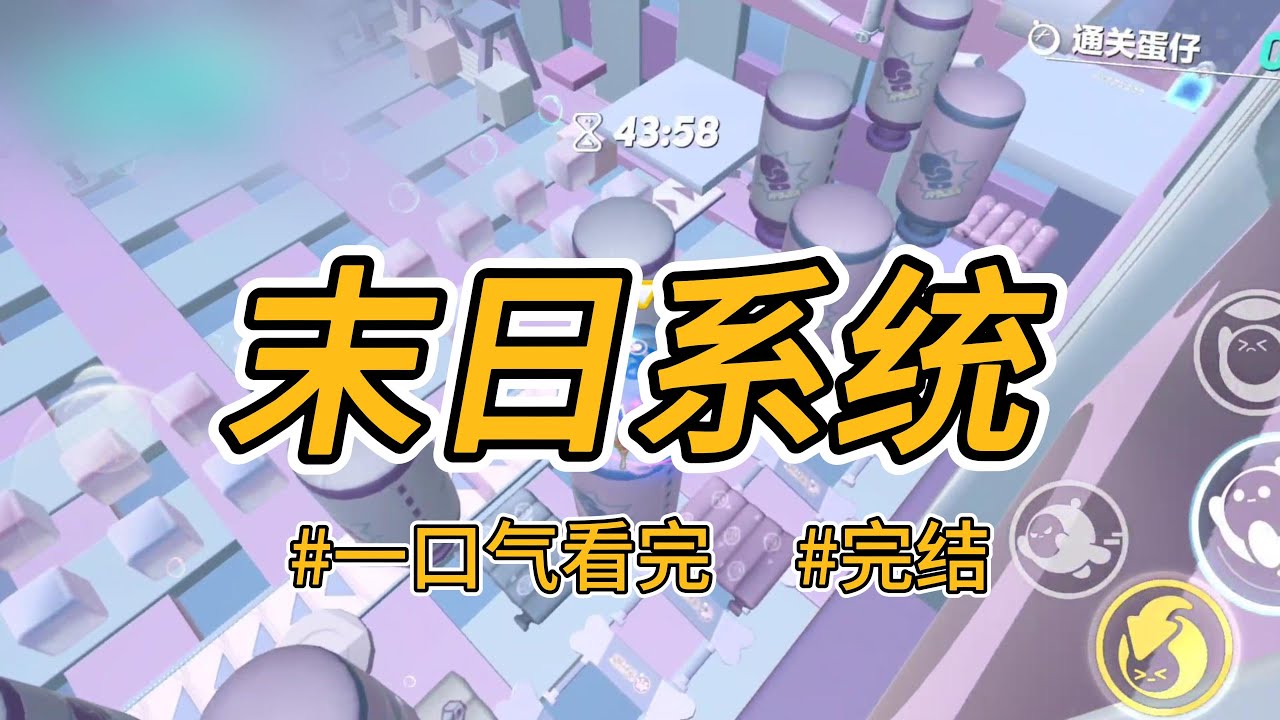 《末日系统》末世降临时，闺蜜选择了爽文系统。任务太难，她摆烂放弃后，沦为基地男人的工具。#完结 #一口气看完 #小说推荐 #言情 #重生 #逆袭 #大女主 #爽文 #渣男 #贱女 #系统 #喵朵朵