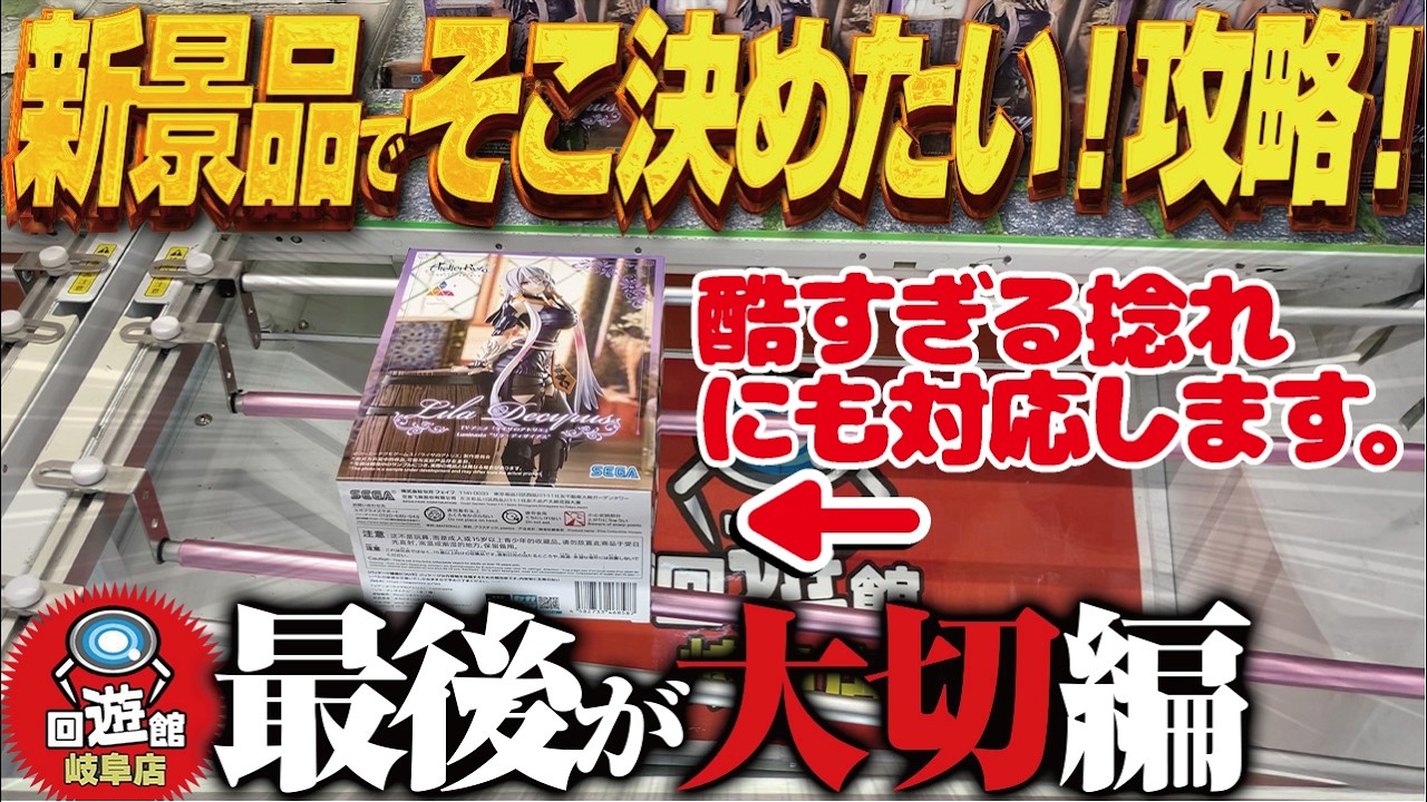 【クレーンゲーム】新景品を取りまくる！決める時に決めたい！攻略！回遊館岐阜店！