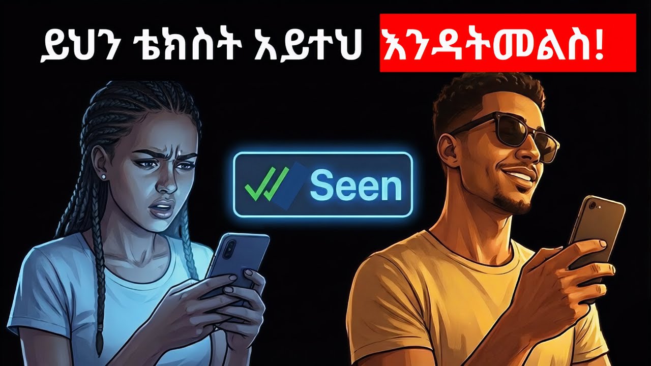 አንዲት ሴት ቴክስት ስታደርግልህ በፍጹም መመለስ የሌለብህ 3 መልእክቶች (Seen አድርገህ ተዋቸው!) #ethiopia #love #ሳይኮሎጂ #ፍቅር