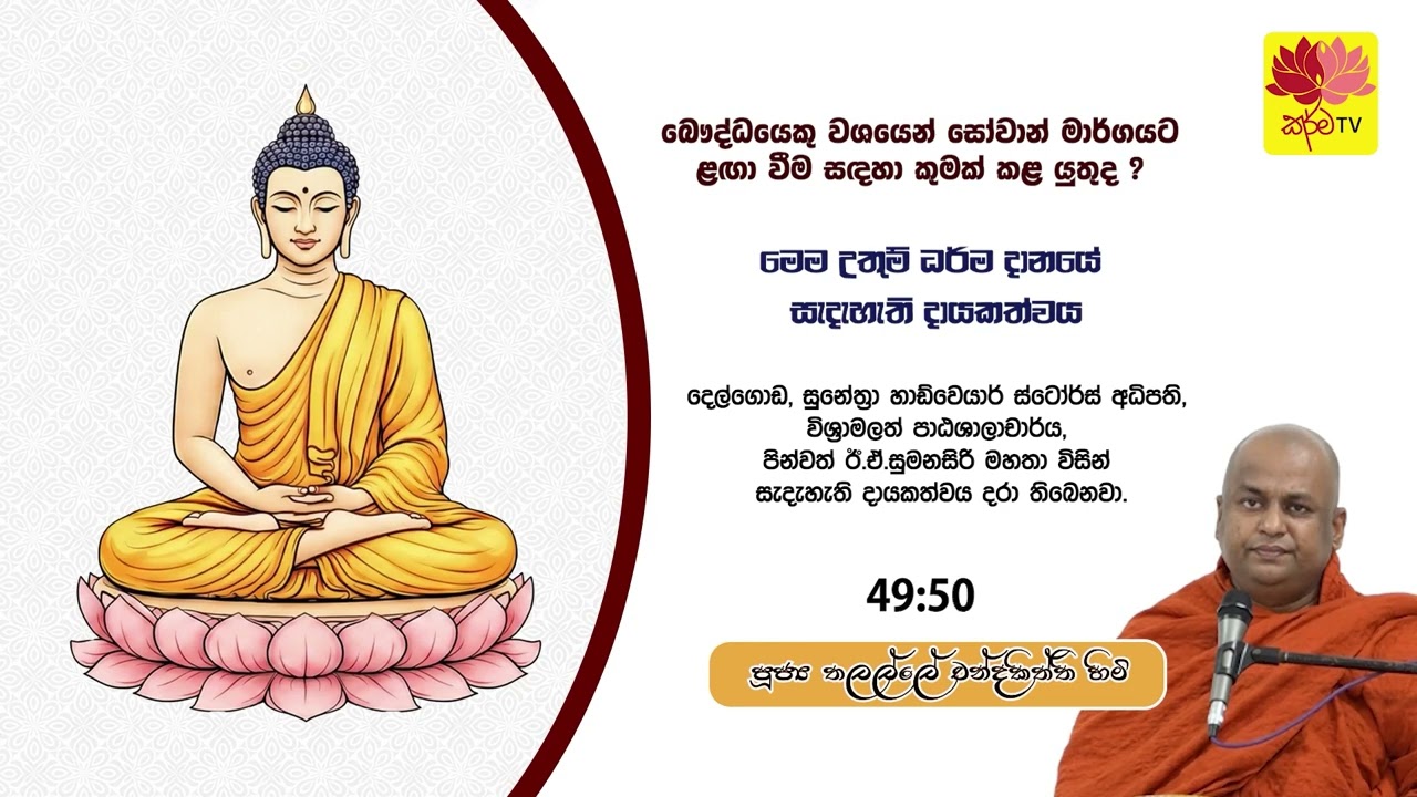 බෞද්ධයෙකු වශයෙන් සෝවාන් මාර්ගයට ළඟා වීම සඳහා කුමක් කළ යුතුද ?