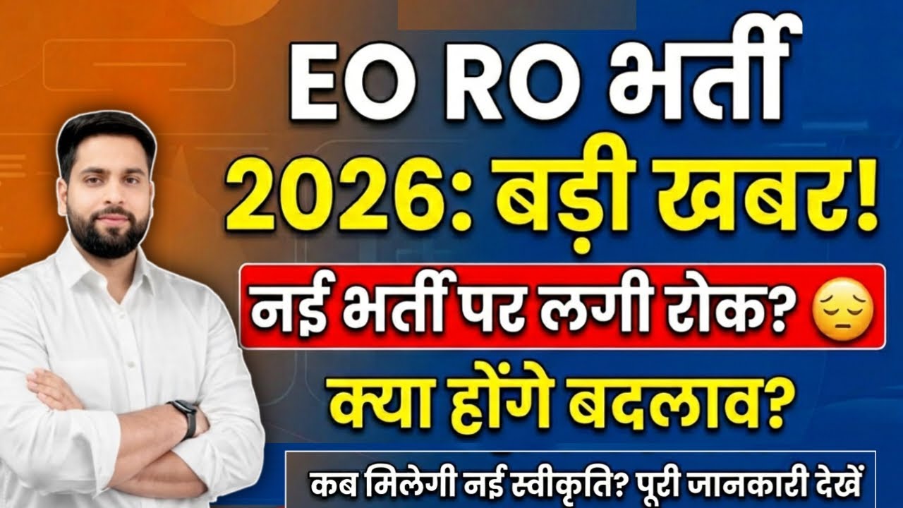 EO/RO New Vacancy 2026 ll EO/RO नई भर्ती पर रोक? भर्ती में बदलाव? EO DLB ख़बर नई भर्ती की स्वीकृति?