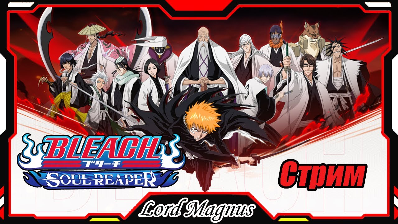 70k + BP. Новые ивенты + Ичиго-пустой! Стрим - Bleach Soul Reaper/Блич Соул Рипер - Прямой эфир