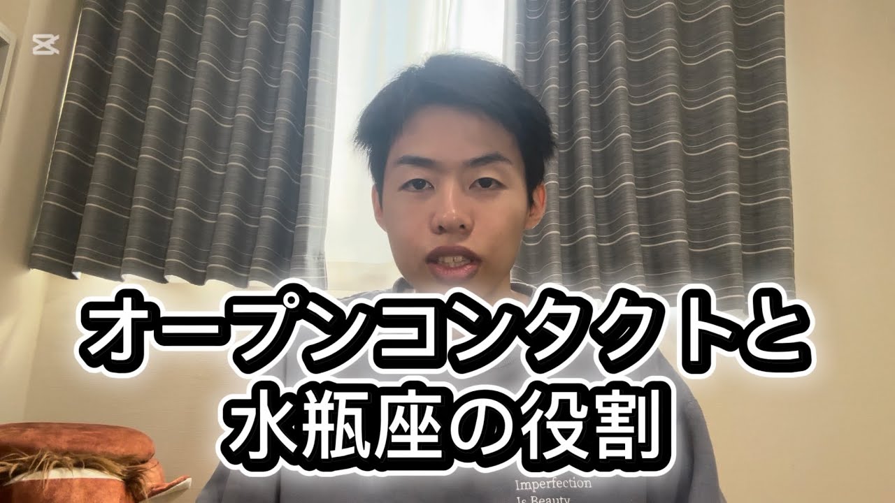 オープンコンタクトと水瓶座の役割！