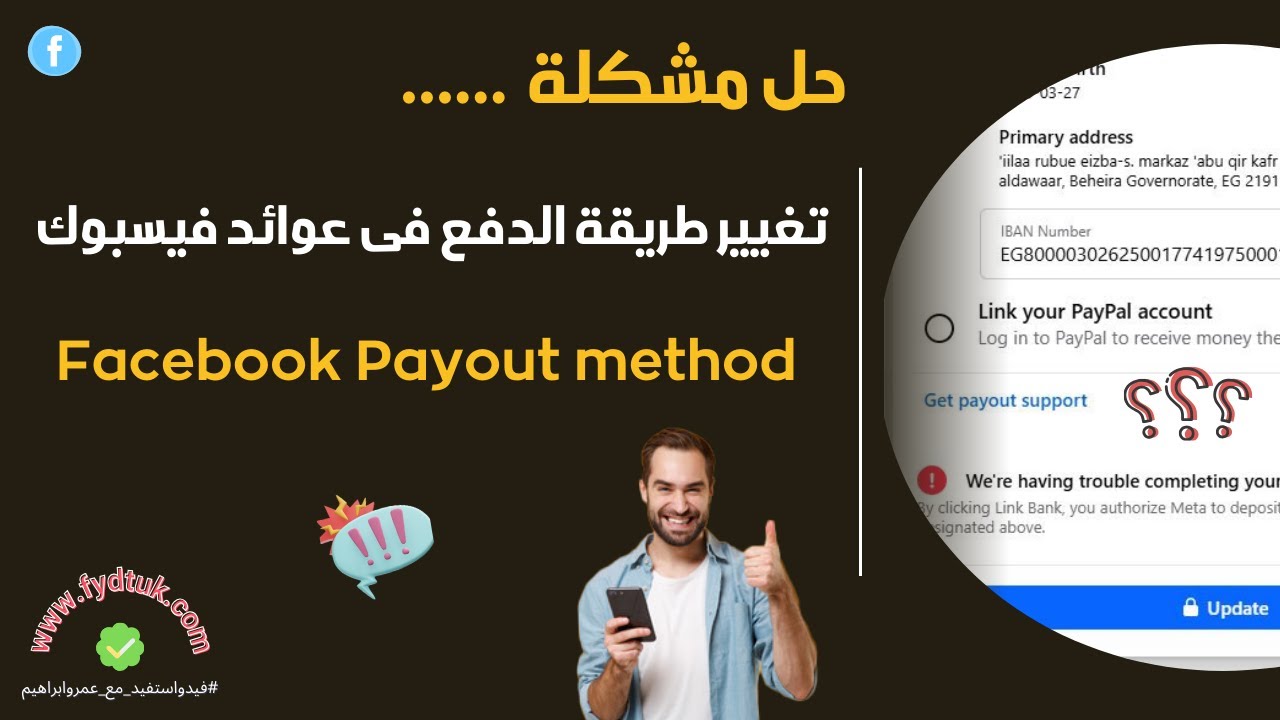 حل مشكلة تغيير طريقة الدفع فى عوائد فيسبوك | Facebook  Payout  method