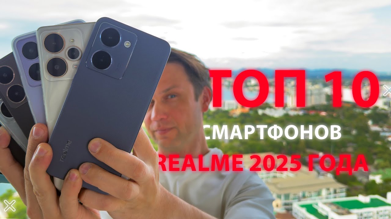 МОЙ ВЫБОР !🔥 ТОП 10 САМЫХ ЛУЧШИХ СМАРТФОНОВ REALME 2025 ГОДА