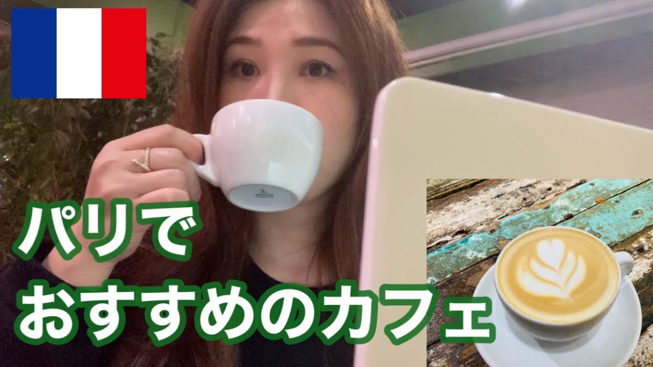 本当に美味しいパリのおすすめカフェ☕