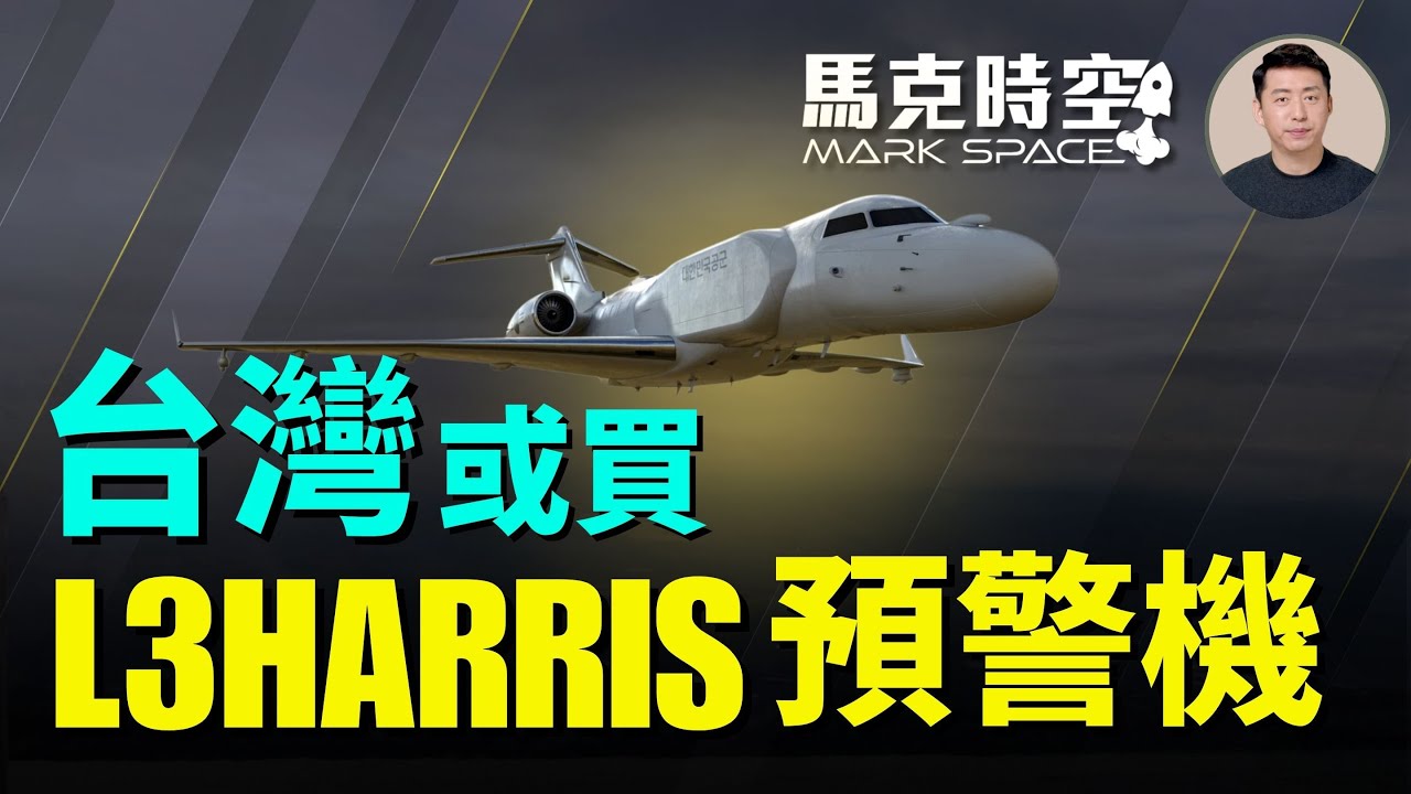 美國不賣E-2D 台灣考慮購買L3Harris商購預警機 採用以色列雷達運營成本低 AIT悄辦國防工業日 #L3Harris #E2K #E2D #鳳凰預警機  | 02/07 馬克時空