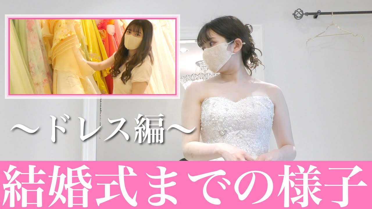 【ウェディングドレス試着】なのかじ結婚式までの様子を紹介するよ♡悩んで決められないドレス編【なのかじ結婚式】
