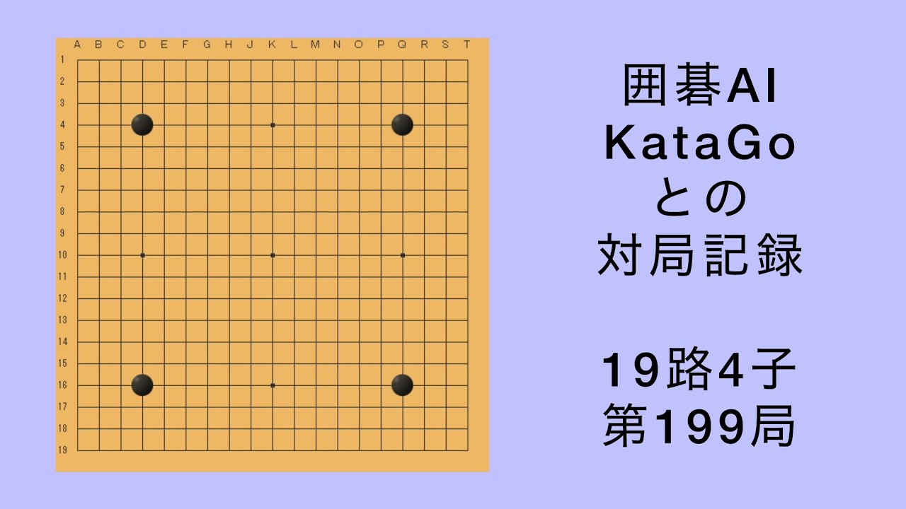 【囲碁】AI KataGo 19路4子 第199局