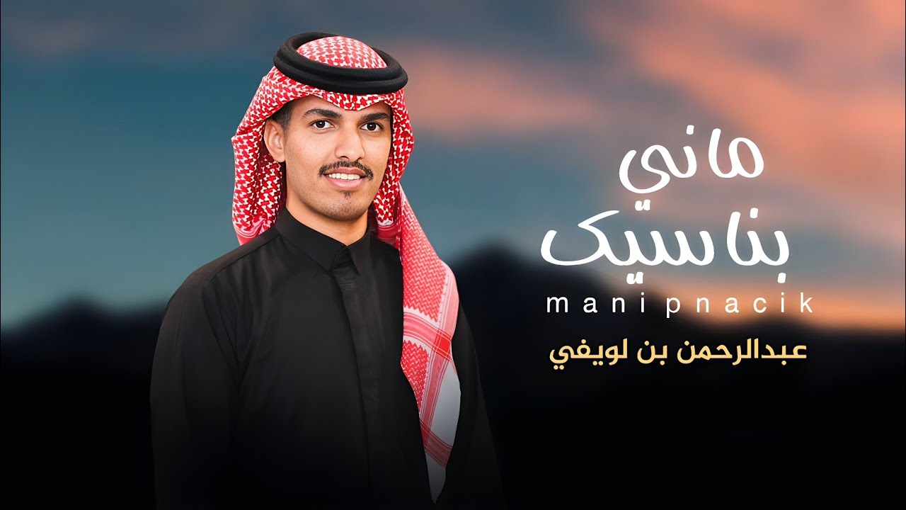 ماني بناسيك | عبدالرحمن بن لويفي | كلمات : ابراهيم عايد الوابصي | حصرياً | 2026