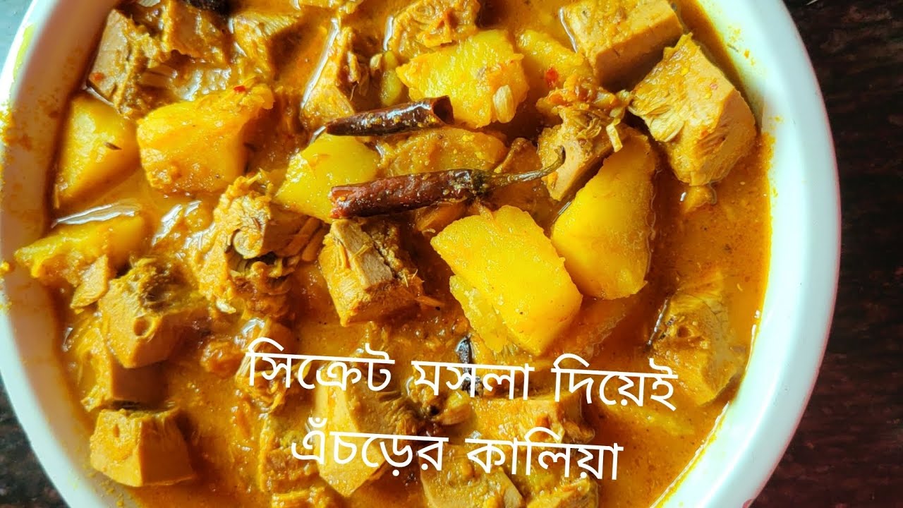 সিক্রেট মসলা দিয়েই এঁচড়ের কালিয়া 