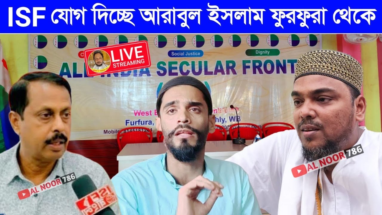 ⛔LIVE আই এস এফ যোগ দিচ্ছে আরাবুল ইসলাম ফুরফুরা শরীফ থেকে সরাসরি