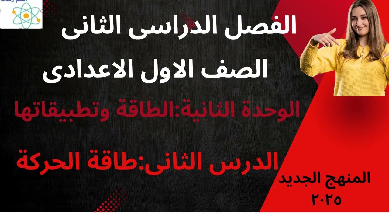 طاقة الحركة الصف الاول الاعدادى الفصل الدراسى الثانى  المنهج الجديد 2026