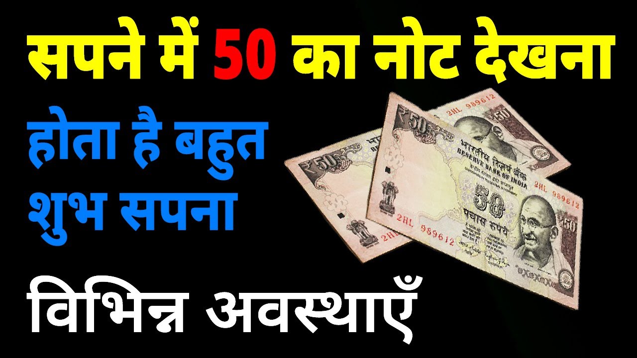 Sapne me 50 ka note dekhna | seeing 50 rupees note in dream | 50 ke note ka sapna dekhna