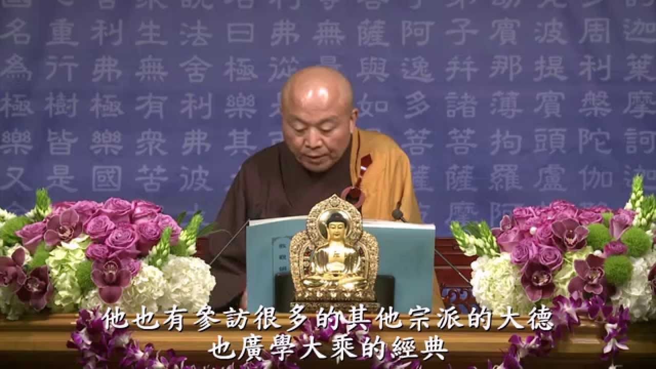 天台教觀綱宗 001 淨土教觀學苑 淨界法師