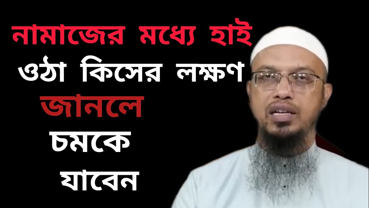 নামাজের মধ্যে হাই উঠা কিসের লক্ষণ?শায়খ আহমাদুল্লাহ