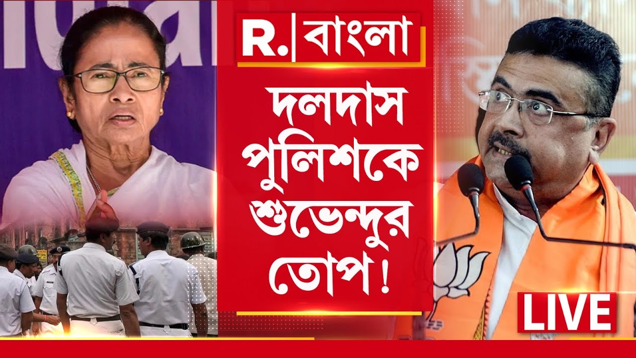Suvendu Adhikari News LIVE | মমতার পুলিশকে দলদাস বলে বিরাট চ্যালেঞ্জ ছুড়লেন শুভেন্দু