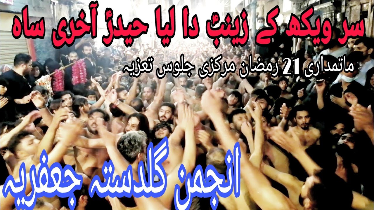 Sir wekh k Zainabؑ  da leya Haider Aakhri saah | Anjuman Guldasta e Jaffaria 21 Ramzan Matamdari