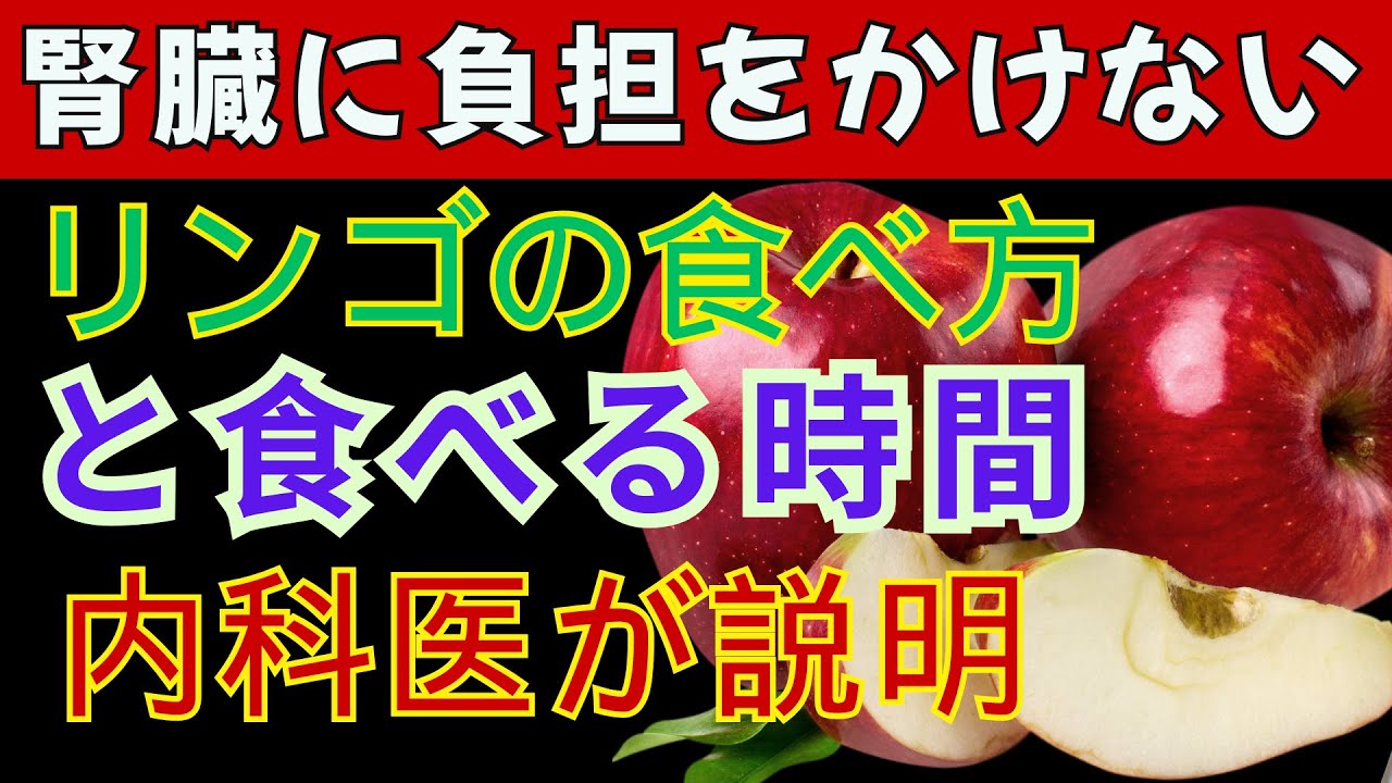 【医師がやさしく解説】リンゴはいつ食べるのが正解? 腎臓にやさしい食べ方と量｜シニア世代へ