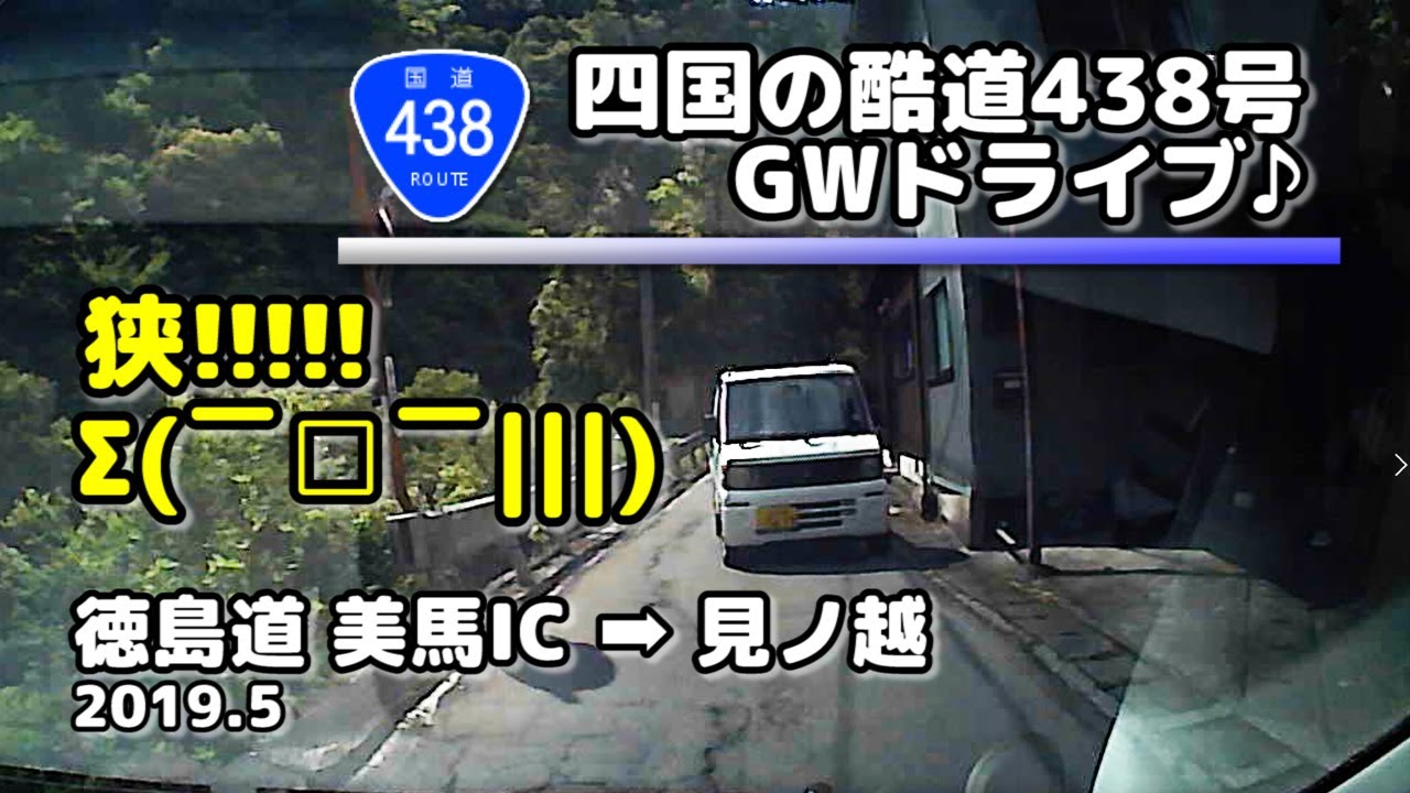 【解説＆車載動画(4倍速)】国道(酷道)438号(徳島道～見ノ越) (2019.5.2)