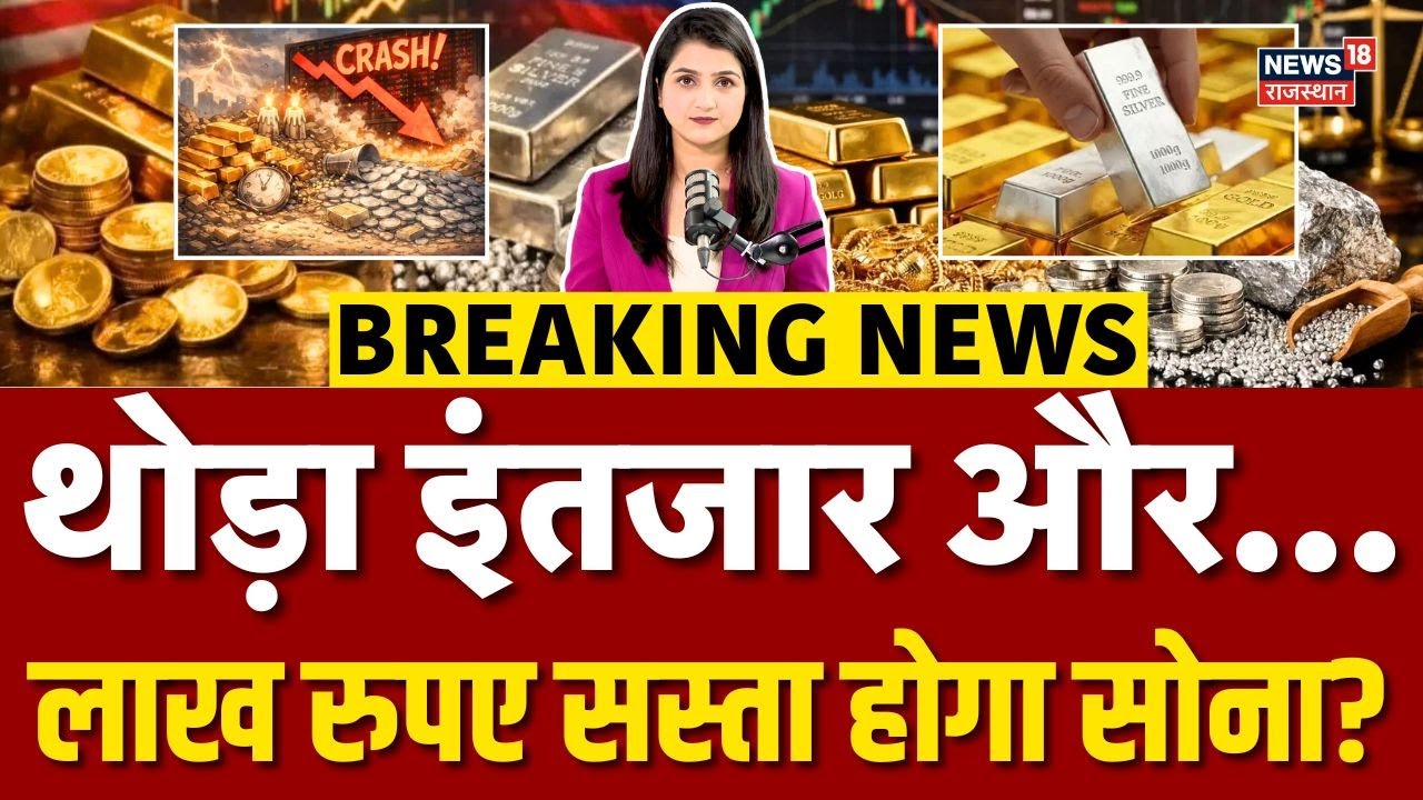 Gold Silver Price Crash : 1 लाख से भी कम होगा सोना? | Gold Silver Price Today | N18V | Union Budget