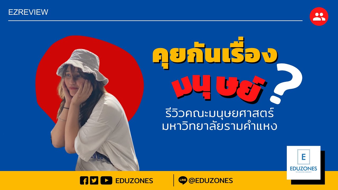 EZ Review : คณะมนุษยศาสตร์ เอกภาษาอังกฤษ มหาวิทยาลัยรามคำแหง