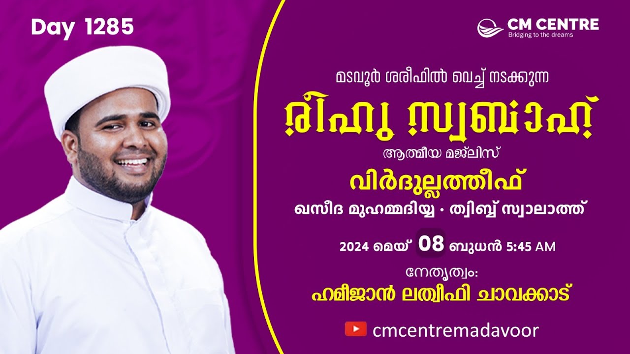 രീഹുസ്വബാഹ്  ആത്മീയമജ്ലിസ്  | Day 1285 | ഹമീജാൻ ലത്വീഫി ചാവക്കാട് | CM CENTRE MADAVOOR | Reehuswabah