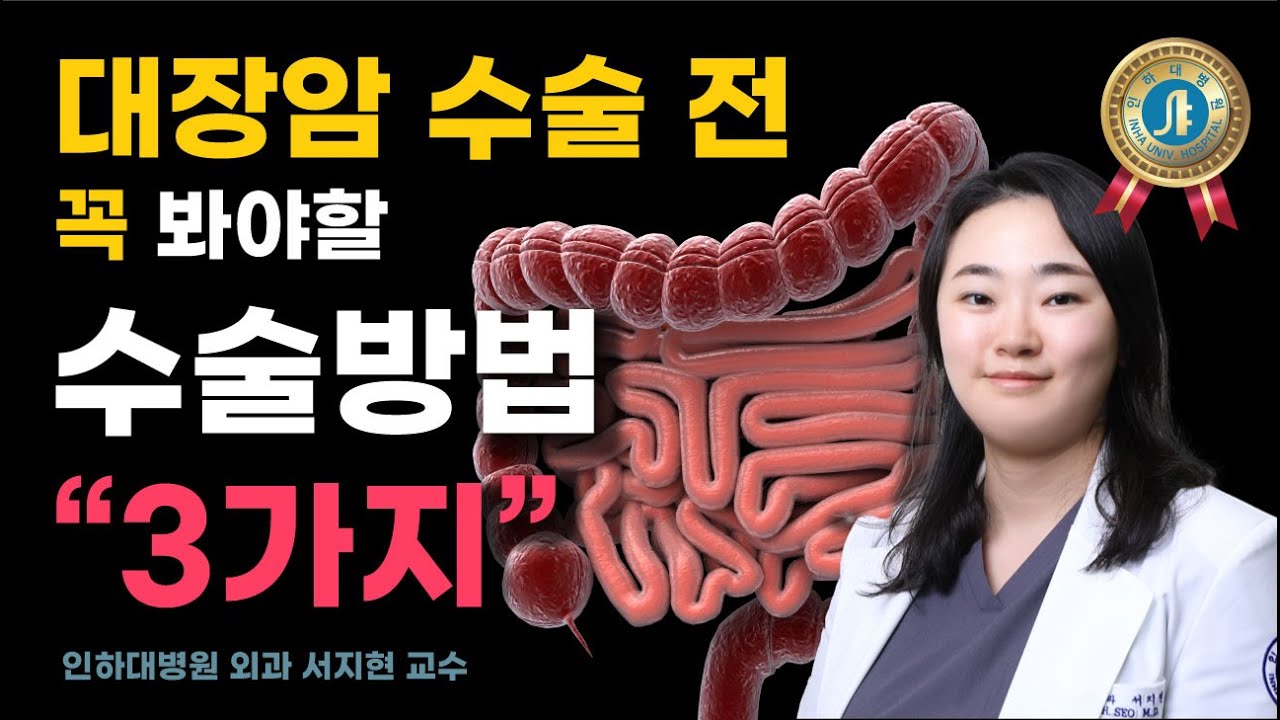 대장암 수술 전 꼭 봐야할 수술 방법 