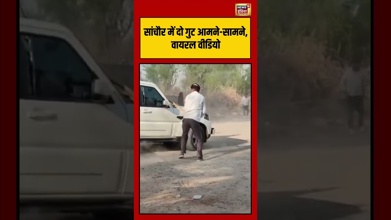 Viral VIdeo | सांचौर में दो गुट आमने सामने, वायरल वीडियो | #viralvideo #viralnews #shorts