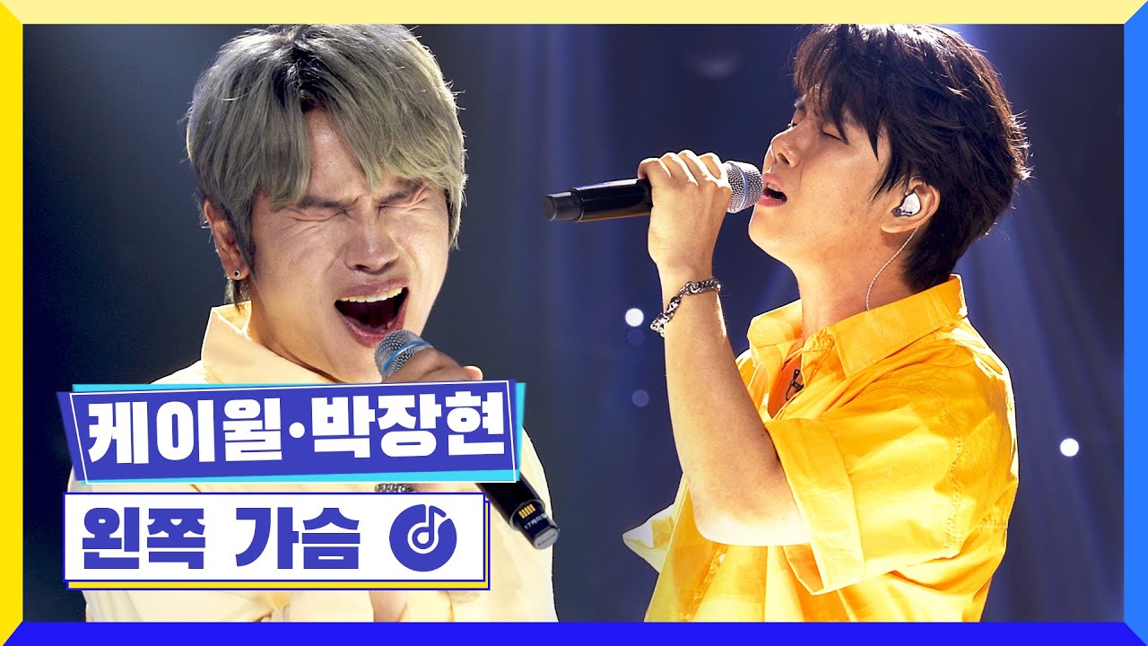 [클린버전] 국가부ㅣ 케이윌&박장현 - 왼쪽 가슴 