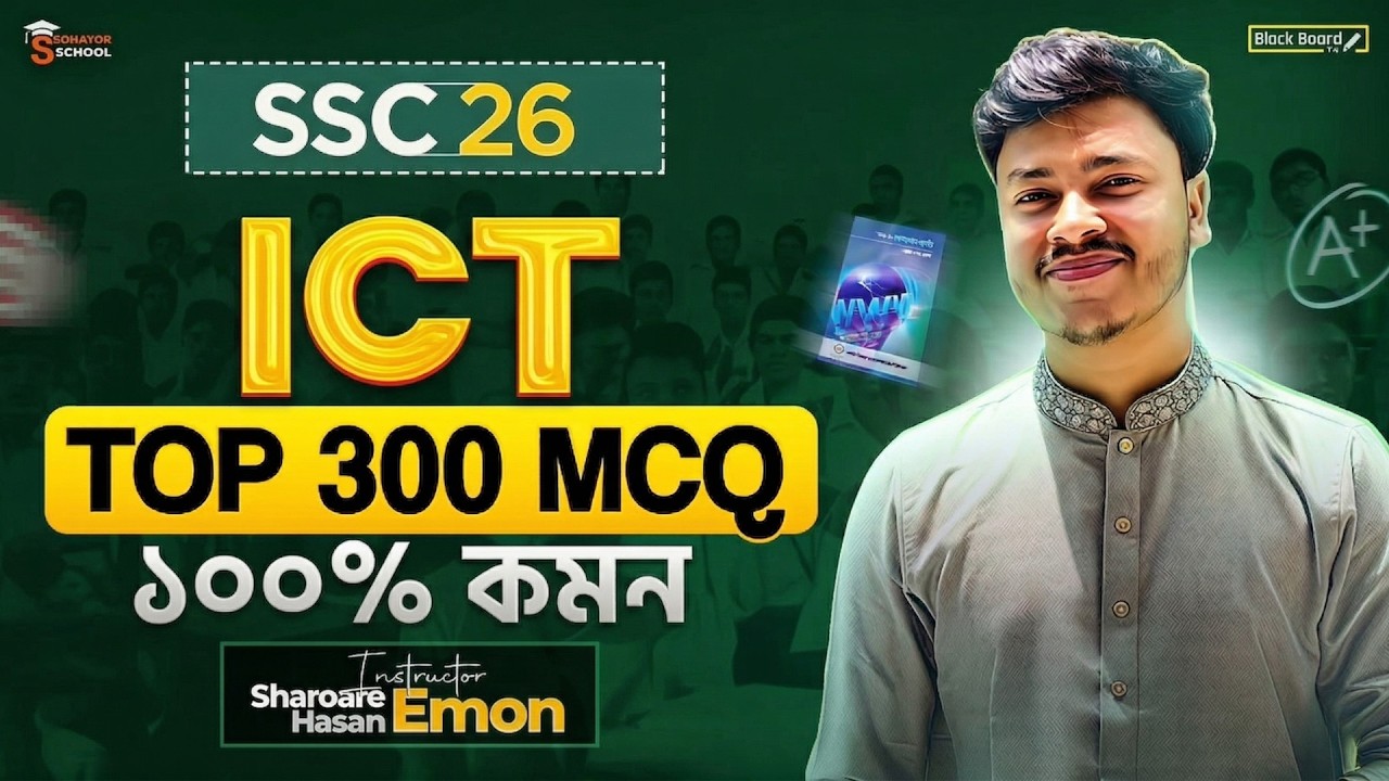 SSC 2026 ICT Final MCQ Suggestion | Top 230 MCQ (১০০% কমন) | Sohayok School | Sharoar Emon Vaia