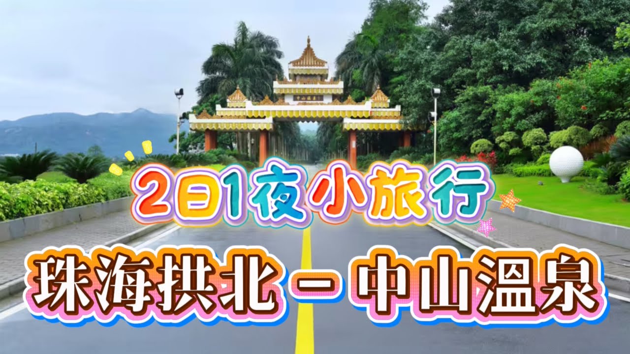 【中山溫泉·上集】珠海飲茶後出發￼久違的中山三鄉鎮｜兩日一夜小旅行｜溫泉之旅｜歷史悠久的中山溫泉賓館｜大灣區｜￼中山vlog