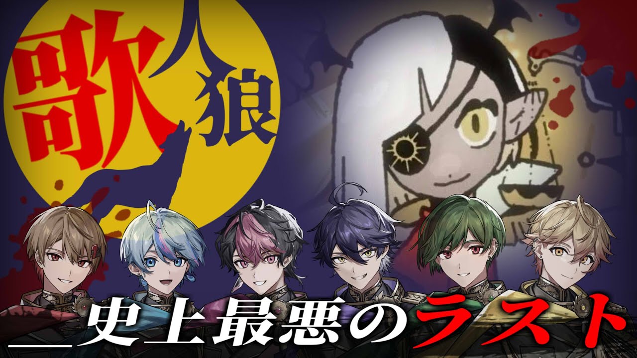【歌人狼】全ての疑いを振り切れ。【唱】