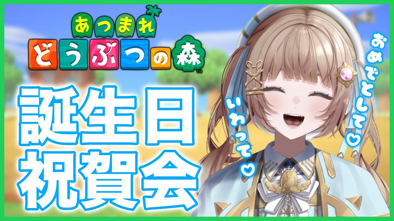 【あつまれどうぶつの森】祝！ヒナタお誕生日おめでとう会【青空ヒナタ/Vtuber】