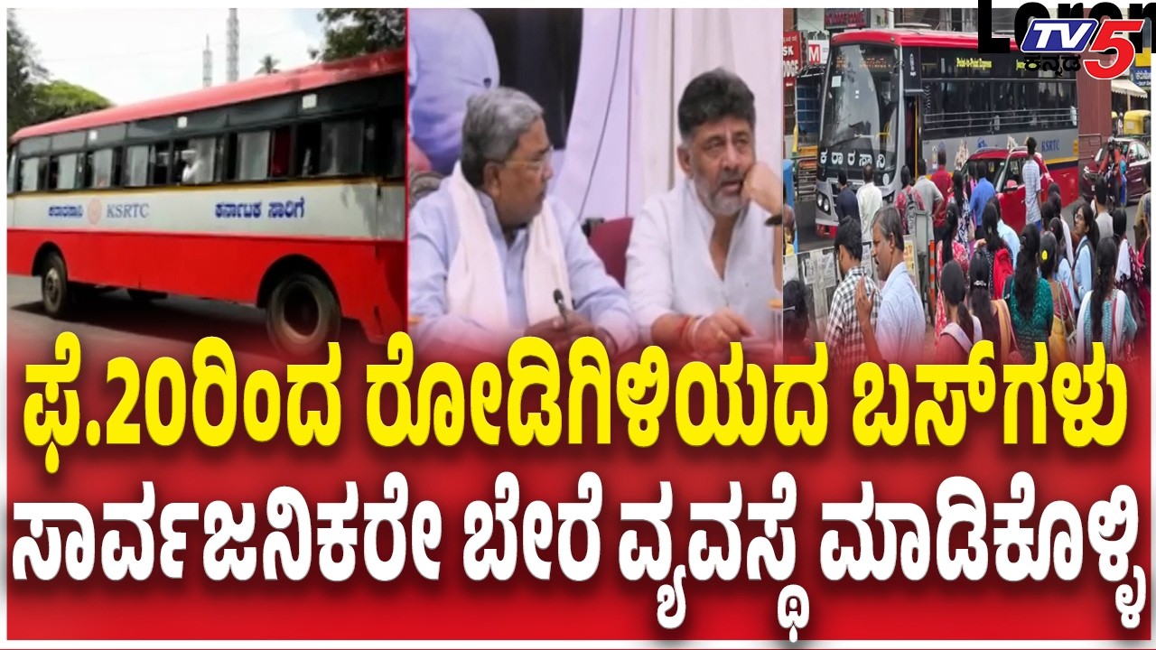 Transport Unions Call 'Bengaluru Chalo' Protest On Feb.20th | ಫೆ.20ರಿಂದ ರೋಡಿಗಿಳಿಯದ ಬಸ್​​ಗಳು