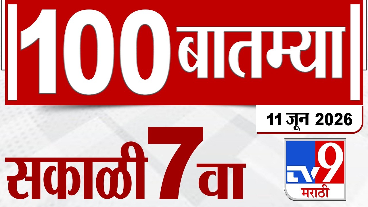 Mahafast 100 LIVE Update | महाफास्ट 100 बातम्या | 10 June 2026 | tv9 Marathi