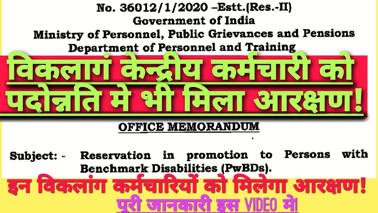 Reservation in Promotion to persons with benchmark disability!विकलांग कर्मचारियों को एक और तोहफा|