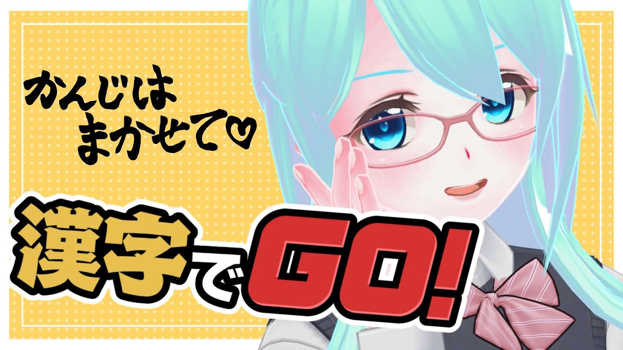 【漢字でGO!】私の漢字力をとくとご覧あれ！！！！！【#Vtuber / #夢虹_ゆに】