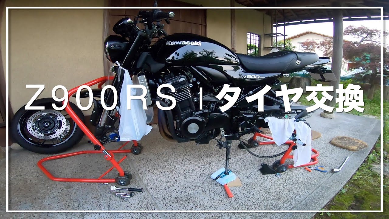 Z900RS_タイヤ交換