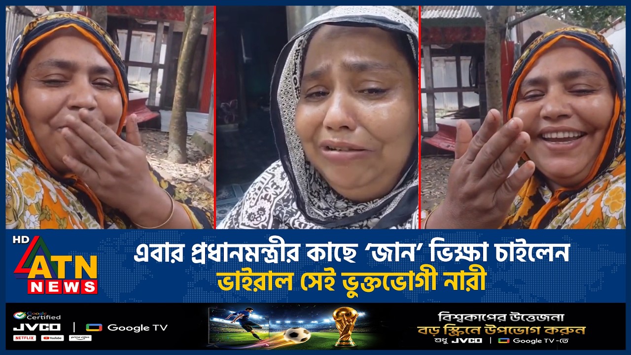 এবার প্রধানমন্ত্রীর কাছে &lsquo;জান&rsquo; ভিক্ষা চাইলেন ভাইরাল সেই ভুক্তভোগী নারী | ATN News
