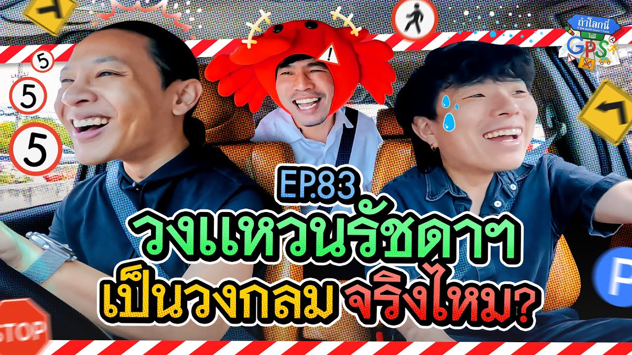 'โอม-ฟิลิปส์' Cocktail กับภารกิจพิสูจน์วงแหวนรัชดา เป็นวงกลมจริงหรือไม่ | ถ้าโลกนี้ไม่มี GPS Ep.83