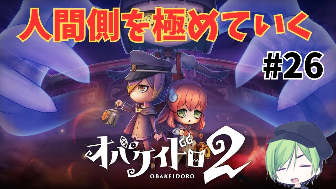 【オバケイドロ２】人間側の動きを極めたい！#26 フリーマッチ【ルムマは希望者のみ】(同時配信)